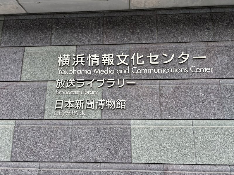 横浜情報文化センター 建物銘板