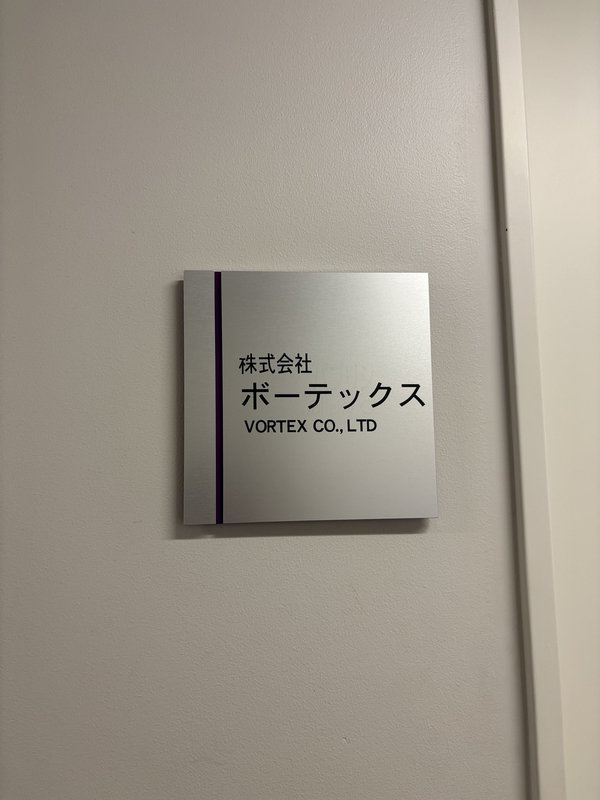 株式会社ボーテックス 12F社名プレート